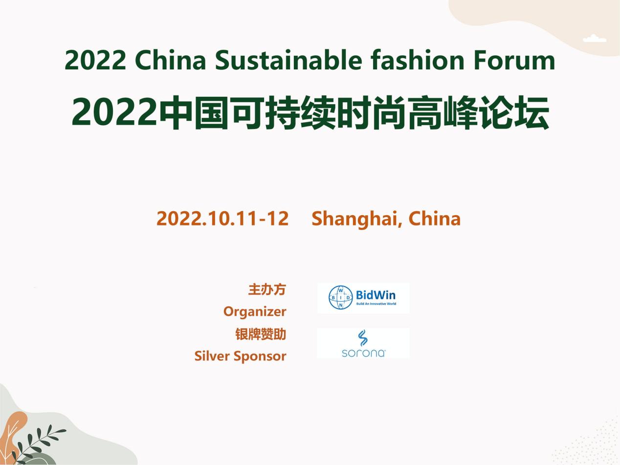  驱动绿色力量，SORONA®亮相2022中国可持续时尚高峰论坛！