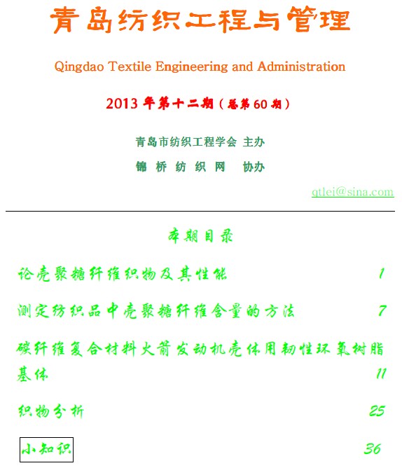 《青岛纺织工程与管理》第期