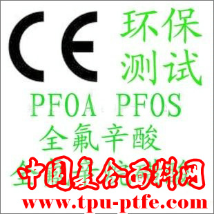 面料标准?欧盟新环保指标? PFOA和PFOS的详细介绍和区别?