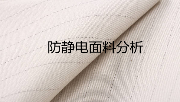 科技提供权威的防静电面料分析