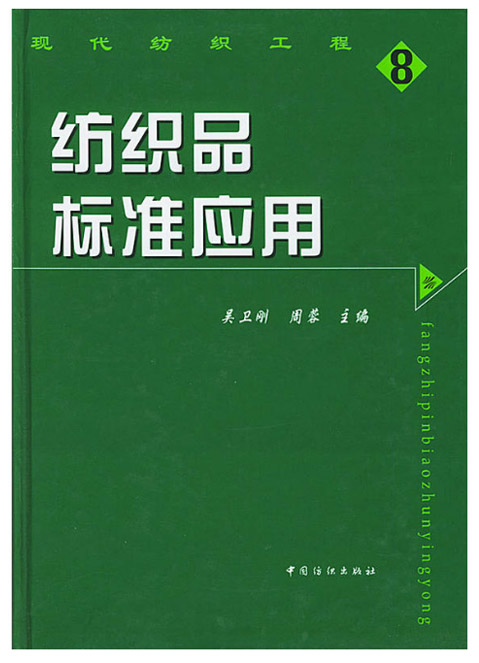 纺织面料检测标准