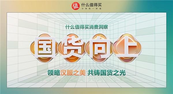  领略汉服之美 感受国货向上，《什么值得买消费洞察》发布汉服篇